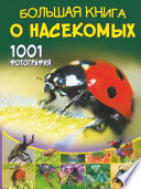 Большая книга о насекомых. 1001 фотография