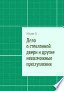 Дело о стеклянной двери и другие невозможные преступления