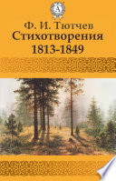 Стихотворения 1813-1849