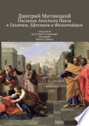 Послания апостола Павла к Галатам, Ефесянам и Филиппийцам. Смысловое доступное изложение посланий Нового Завета