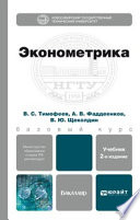 Эконометрика 2-е изд., пер. и доп. Учебник для бакалавров