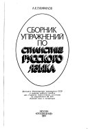 Сборник упражнений по стилистике русского языка