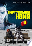 Виртуальная кома 2