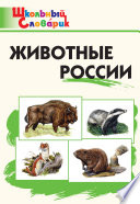 Животные России. Начальная школа