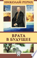 Врата в будущее