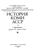 История Коми АССР с древнейших времен до наших дней