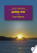 Далёкие огни, или В ад и обратно