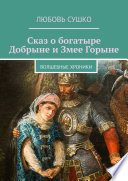 Сказ о богатыре Добрыне и Змее Горыне. Волшебные хроники