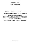 Проблемы привлечения и использования иностранных инвестиций в экономике Кыргызской Республики