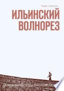 Ильинский волнорез. О человеческом беспокойстве...