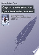 Опустите мне веки, или День всех отверженных