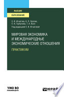 Мировая экономика и международные экономические отношения. Практикум. Учебное пособие для вузов