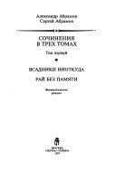 Sochinenii͡a v trekh tomakh: Vsadniki niotkuda ; RaĬ bez pami͡ati