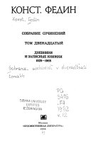 Sobranie sochineniĭ v dvenadt͡sati tomakh: Dnevniki i zapisnye knizhki, 1928-1968