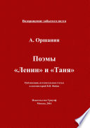 Поэмы «Ленин» и «Таня»