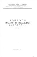 Вопросы русской и чувашской филологии