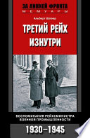 Третий рейх изнутри. Воспоминания рейхсминистра военной промышленности. 1930-1945