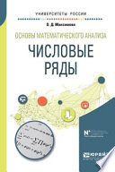 Основы математического анализа: числовые ряды. Учебное пособие для вузов