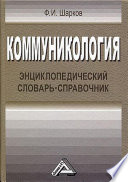 Коммуникология. Энциклопедический словарь-справочник