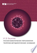 Русская семантическая персонология: теоретико-методологические основания