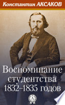 Воспоминания студенства 1832-1835 годов