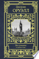 Все романы в одном томе