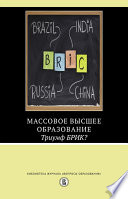 Массовое высшее образование. Триумф БРИК?