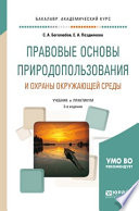 Правовые основы природопользования и охраны окружающей среды 3-е изд., пер. и доп. Учебник и практикум для академического бакалавриата