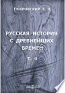 Русская история с древнейших времен