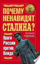 Почему ненавидят Сталина? Враги России против Вождя