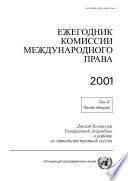 Yearbook of the International Law Commission 2001, Vol. II, Part 2 (Russian language)