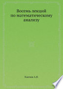 Восемь лекций по математическому анализу