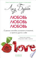 Любовь, любовь, любовь. О разных способах улучшения отношений, о приятии других и себя