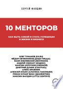 10 менторов