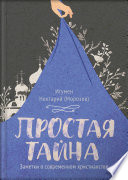 Простая тайна. Заметки о современном христианстве