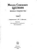 Михаил Семенович Щепкин, жизнь и творчество: Sovremenniki o M.S. Shchepkine