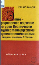 Этнографическое изучение уйгуров восточного Туркестана русскими путешественниками второй половины XIX века