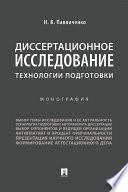 Диссертационное исследование: технологии подготовки. Монография