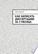 Как написать диссертацию за 3 месяца