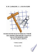 Технология подготовки научной квалификационной работы в области физической культуры и спорта