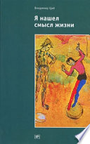Я нашел смысл жизни: Автореферат мировоззрения с эпизодами автобиографии