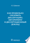 Как правильно оформить диссертацию, автореферат и диссертационный доклад