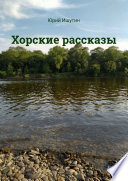 Хорские рассказы