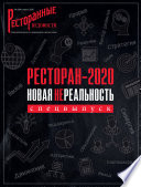 Ресторанные ведомости No04/2020