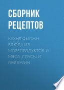 Кухня фьюжн. Блюда из морепродуктов и мяса. Соусы и приправы