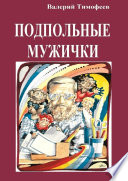 Подпольные мужички. В музыкальном доме