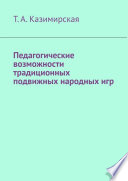 Педагогические возможности традиционных подвижных народных игр