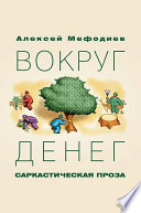 Вокруг денег (сборник)