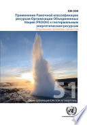 Application of United Nations Framework Classification for Resources (UNFC) to Geothermal Energy Resources (Russian language)