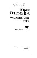 Предварительные итоги